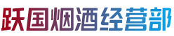横峰县跃国烟酒经营部