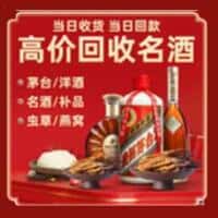 横峰县洋酒回收:茅台酒,名酒,虫草,烟酒,老酒,横峰县跃国烟酒经营部